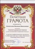 Почетная грамота. За высокое профессиональное мастерство добросовестный труд в сфере образования Нижневартовского района Почетная грамота. За высокое профессиональное мастерство добросовестный труд в сфере образования Нижневартовского района